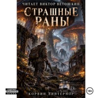 Страшные раны (рассказ)