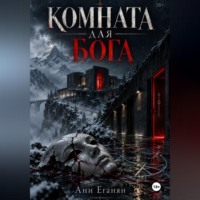 Комната для Бога