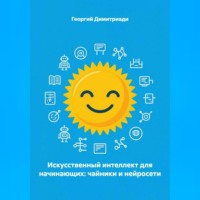 Искусственный интеллект для начинающих: чайники и нейросети