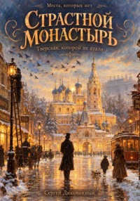 Страстной монастырь
