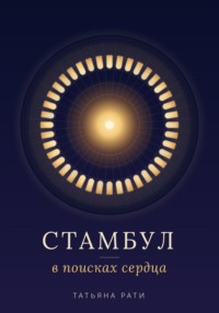 Стамбул. В поисках сердца