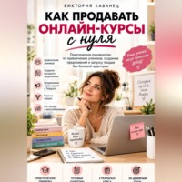 Как продавать онлайн-курсы с нуля