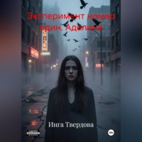 Эксперимент номер один. Аделина
