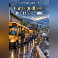 Последний рейс по Старой улице