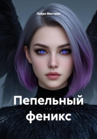Пепельный феникс