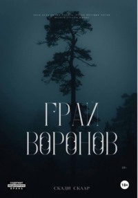 Грай воронов