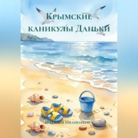 Крымские каникулы Даньки