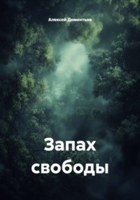 Запах свободы