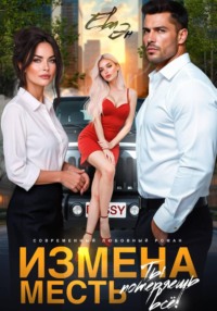 Измена. Месть. Ты потеряешь всё!