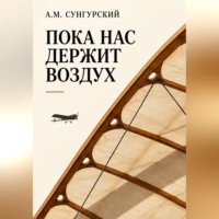 Пока нас держит воздух