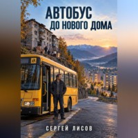 Автобус до нового дома