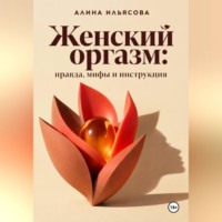 Женский оргазм: правда, мифы и инструкция