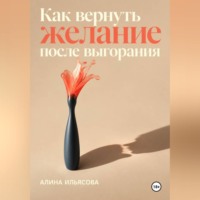 Как вернуть желание после выгорания
