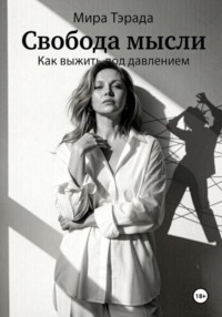 Свобода мысли. Как выжить под давлением