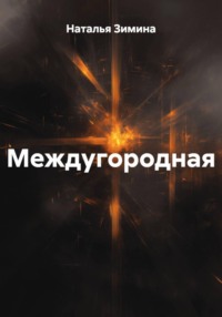 Междугородная