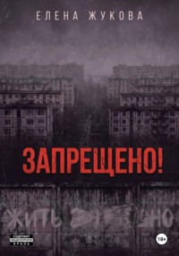 ЗАПРЕЩЕНО!