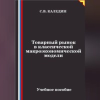 Товарный рынок в классической макроэкономической модели
