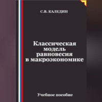 Классическая модель равновесия в макроэкономике