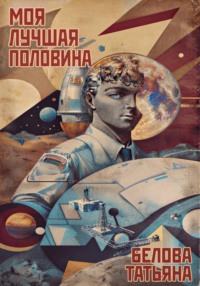Моя лучшая половина