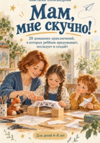 Мам мне скучно!