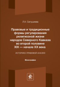 Правовые и традиционные формы регулирования религиозной жизни народов Северного Кавказа во второй половине XIX - начале XX века. Монография