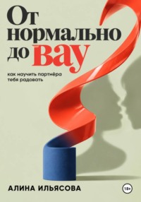 От «нормально» до «вау»: как научить партнёра тебя радовать
