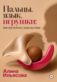 Пальцы, язык, игрушки: инструменты удовольствия