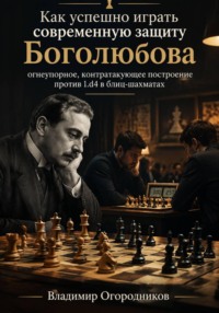 Как успешно играть современную защиту Боголюбова - огнеупорное, контратакующее построение против 1.d4 в блиц-шахматах