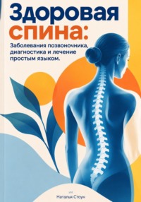 Здоровая спина: Заболевания позвоночника, диагностика и лечение простым языком