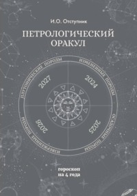 ПеПетрологический оракул: Гороскоп на четыре годатрологический оракул: Гороскоп на четыре года