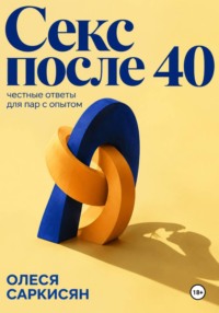 Секс после 40: честные ответы для пар с опытом