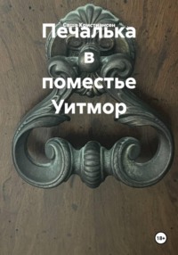 Печалька в поместье Уитмор