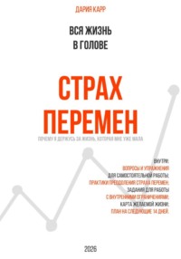 Вся жизнь в голове. Страх перемен: почему я держусь за жизнь, которая мне уже мала