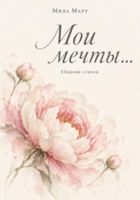 Мои мечты
