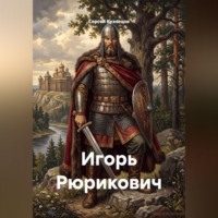 Игорь Рюрикович