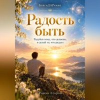 Радость быть