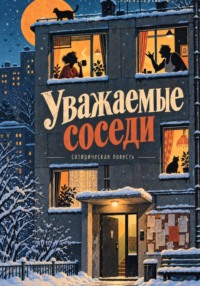 Уважаемые соседи