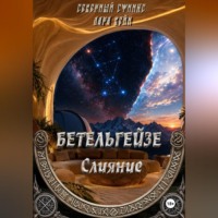 Бетельгейзе : Слияние