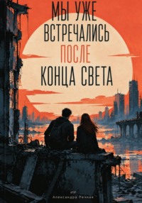 Мы уже встречались после конца света