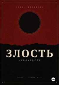 Грех. Исповедь.Злость.