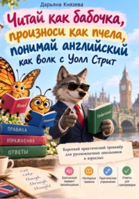 Читай как бабочка, произноси как пчела, понимай английский как волк с Уолл Стрит
