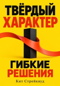Твёрдый характер, гибкие решения