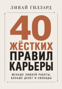 40 жёстких правил карьеры. Меньше лишней работы, больше денег и свободы