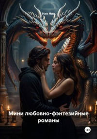 Мини любовно-фэнтезийные романы