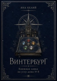 Винтербург. Книжная лавка на углу дома номер 8