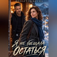 Я не обещала остаться