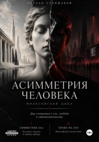 Асимметрия человека