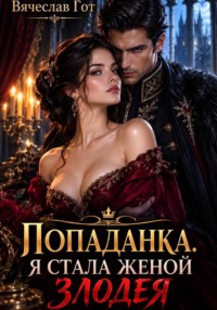 Попаданка. Я стала женой злодея