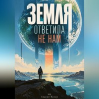 Земля ответила не нам