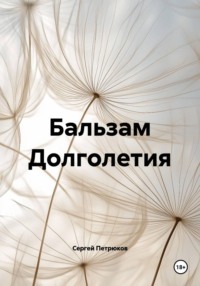 Бальзам Долголетия